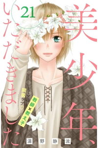 楽天kobo電子書籍ストア 美少年 いただきました 分冊版 21 清野静流 楽天kobo電子書籍ストア 美少年 いただきました 分冊版 21 清野静流